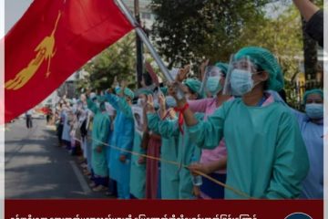 စစ်အစိုးရက ဆေးဘက်ပညာသည်များကို မြေအောက်ဆီသို့မောင်းထုတ်ခြင်းကြောင့် မြန်မာနိုင်ငံတွင် ငလျင်လှုပ်ခတ်ပြီးနောက် ကျန်းမာရေးစောင့်ရှောက်မှု အကျပ်အတည်း ဖြစ်လာ