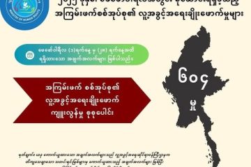 တစ်လအတွင်း စစ်အုပ်စုရဲ့ လူ့အခွင်းရေးချိုးဖောက်မှုတွေကို NUGဘက်က စာရင်းဇယားနဲ့ထုတ်ပြန်