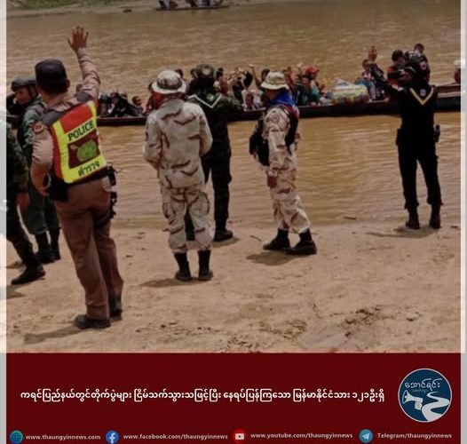 ကရင်ပြည်နယ်တွင်တိုက်ပွဲများ ငြိမ်သက်သွားသဖြင့် နေရပ် ပြန်ကြသော မြန်မာနိုင်ငံသား ၁၂၁ ဦးရှိ