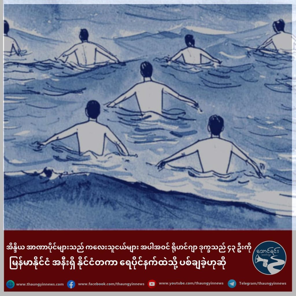 အိန္ဒိယ အာဏာပိုင်များသည် ကလေးသူငယ်များ အပါအဝင် ရိုဟင်ဂျာ ဒုက္ခသည် ၄၃ ဦးကို မြန်မာနိုင်ငံ အနီးရှိ နိုင်ငံတကာ ရေပိုင်နက်ထဲသို့ ပစ်ချခဲ့ဟုဆို