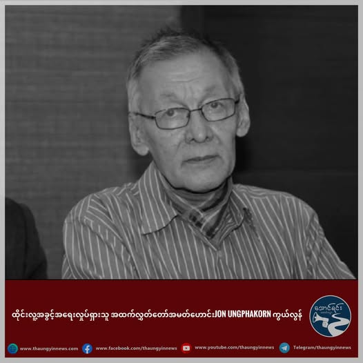 ထိုင်းလူ့အခွင့်အရေးလှုပ်ရှားသူ အထက်လွှတ်တော်အမတ်ဟောင်းJon Ungphakorn ကွယ်လွန်
