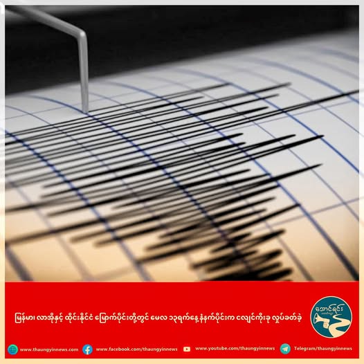မြန်မာ၊ လာအိုနှင့် ထိုင်းနိုင်ငံ မြောက်ပိုင်းတို့တွင် မေလ ၁၃ရက်နေ့ နံနက်ပိုင်းက ငလျင်ကိုးခု လှုပ်ခတ်ခဲ့