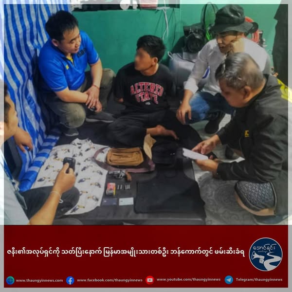 ဇနီး၏အလုပ်ရှင်ကို သတ်ပြီးနောက် မြန်မာအမျိုးသားတစ်ဦး ဘန်ကောက်တွင် ဖမ်းဆီးခံရ