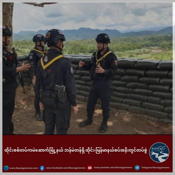 ထိုင်းစစ်တပ်ကမဲဆောက်မြို့နယ် ဘန်မဲတန်ရှိ ထိုင်း-မြန်မာနယ်စပ်အနီးတွင်တပ်စွဲ