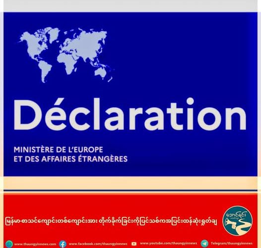 မြန်မာ-စာသင်ကျောင်းတစ်ကျောင်းအား တိုက်ခိုက်ခြင်းကို ပြင်သစ်က အပြင်းထန်ဆုံးရှုတ်ချ