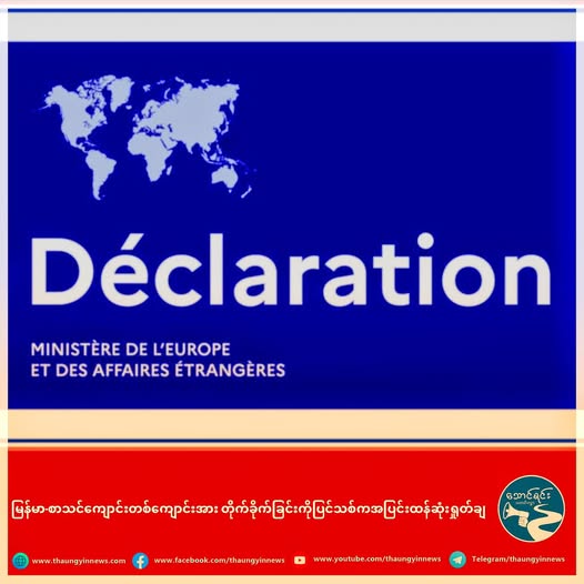 မြန်မာ-စာသင်ကျောင်းတစ်ကျောင်းအား တိုက်ခိုက်ခြင်းကို ပြင်သစ်က အပြင်းထန်ဆုံးရှုတ်ချ