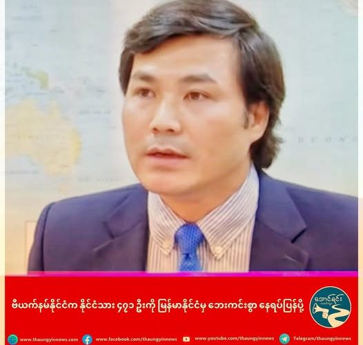 ဗီယက်နမ်နိုင်ငံက နိုင်ငံသား ၄၇၁ ဦးကို မြန်မာနိုင်ငံမှ ဘေးကင်းစွာ နေရပ်ပြန်ပို့