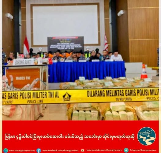 မြန်မာ ၄ဦးပါဝင်ပြီးမူးယစ်ဆေးဝါး ဖမ်းမိသည့် သင်္ဘောမှာ ထိုင်းမှမဟုတ်ဟုဆို