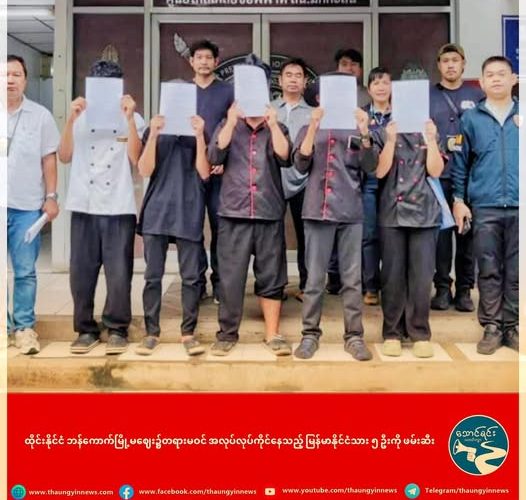 ထိုင်းနိုင်ငံ ဘန်ကောက်မြို့မဈေး၌တရားမဝင် အလုပ်လုပ်ကိုင်နေသည့် မြန်မာနိုင်ငံသား ၅ ဦးကို ဖမ်းဆီး