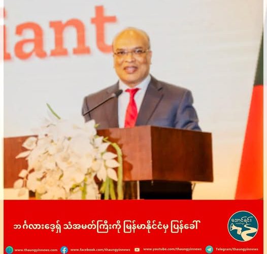 ဘင်္ဂလားဒေ့ရှ် သံအမတ်ကြီးကို မြန်မာနိုင်ငံမှ ပြန်ခေါ်