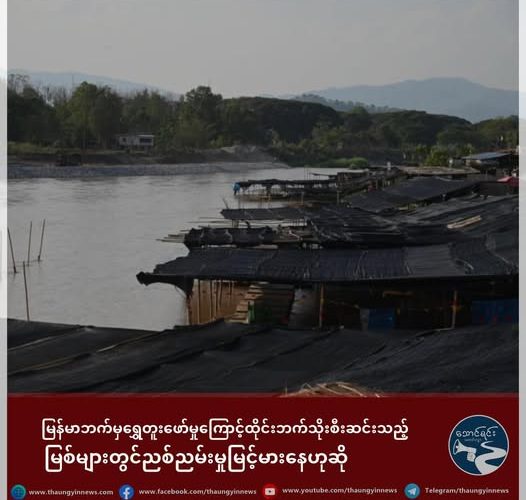 မြန်မာဘက်မှရွှေတူးဖော်မှုကြောင့် ထိုင်းဘက်သို့စီးဆင်းသည့်မြစ်များတွင် ညစ်ညမ်းမှု မြင့်မားနေဟုဆို