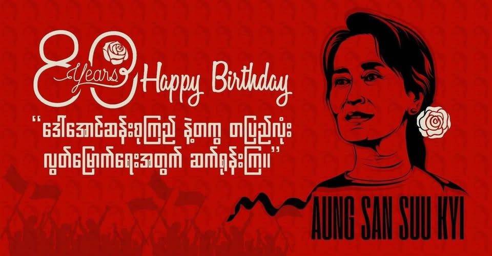 ❝ ဒေါ်အောင်ဆန်းစုကြည်နဲ့တကွ တပြည်လုံး လွတ်မြောက်ရေးအတွက် ဆက်ရုန်းကြ ❞