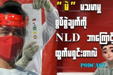 စစ်တပ်ရဲ့ မဲသမာမှု စွပ်စွဲချက်ကို NLD က ဘာကြောင့် ထွက်မရှင်းတာလဲ