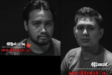 ဧည့်စာရင်းအကြောင်းပြအဖမ်းခံရတဲ့ ကျောင်းသားသမဂ္ဂအဖွဲ့ဝင်ဟောင်း၂ဦးကို စစ်အုပ်စုဘက်က ထောင်နှစ်၂၀အထိချမှတ်