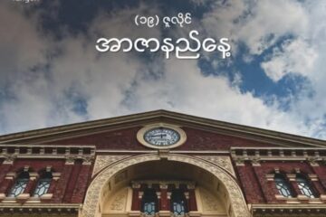 ယူကေအစိုးရသည် မြန်မာပြည်သူပြည်သားများနှင့် ၄င်းတို့ရည်မှန်းသော ဒီမိုကရေစီနှင့်လွတ်လပ်မှုတို့နှင့်အတူ ဆက်လက်ရပ်တည်သွားမည် ဖြစ်သည်ဟု အာဇာနည်နေ့တွင် ​ရန်ကုန်မြို့ရှိဗြိတိသျှသံရုံးက ထုတ်ပြန်