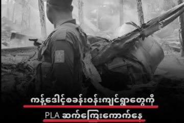နိုင်ငံခြားမီဒီယာတွေ ပြည်တွင်းရေးမှာ ဝင်စွက်ဖက်နေလား။