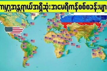 NUG နိုင်ငံခြားရေးပေါ်လစီ အာဖရိက ဂျီဘူတီ လို့ ရေလာမြောင်းပေးဖြစ်လာပါကတော်လှန်ရေးတစ်ရပ်လုံးနဲ့မသက်ဆိုင်