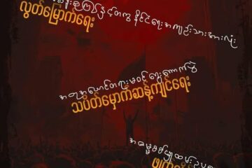 လူထုတိုက်ပွဲရဲ့ အဓိက ဦးတည်လှုပ်ရှားမှု ၃ ရပ်