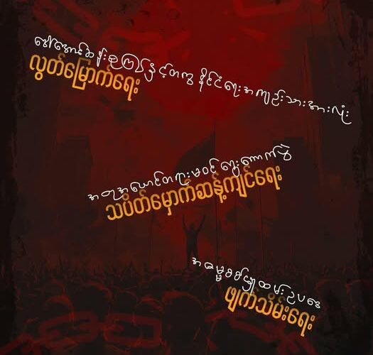 လူထုတိုက်ပွဲရဲ့ အဓိက ဦးတည်လှုပ်ရှားမှု ၃ ရပ်