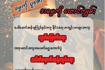 သီတင်းကျွတ်ဆီမီးသပိတ် – လူထုဆန္ဒ ၃ ရပ် ဖော်ထုတ်ရေး လှုပ်ရှားမှု