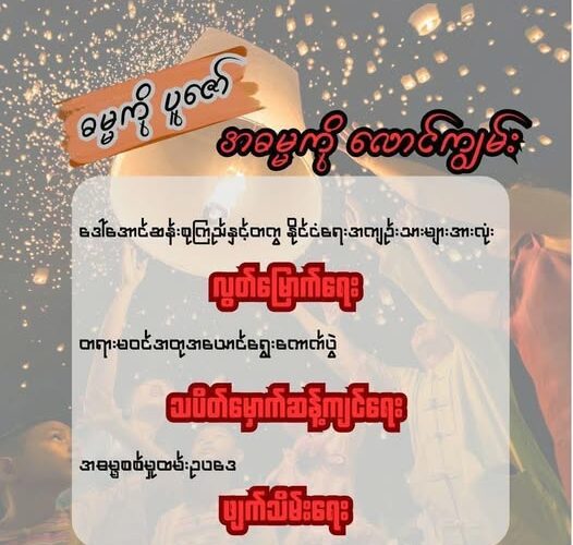 သီတင်းကျွတ်ဆီမီးသပိတ် – လူထုဆန္ဒ ၃ ရပ် ဖော်ထုတ်ရေး လှုပ်ရှားမှု