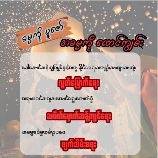 သီတင်းကျွတ်ဆီမီးသပိတ် – လူထုဆန္ဒ ၃ ရပ် ဖော်ထုတ်ရေး လှုပ်ရှားမှု