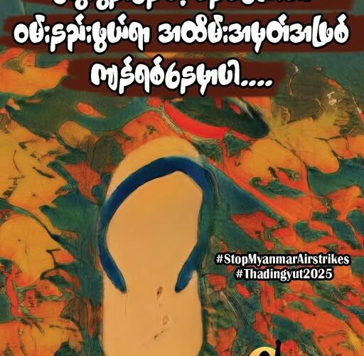 ပိုင်ရှင်မဲ့ ဖိနပ်တစ်ရံ (သို့) အသံတိတ်တဲ့ ဟစ်အော်သံ