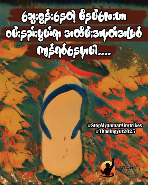 ပိုင်ရှင်မဲ့ ဖိနပ်တစ်ရံ (သို့) အသံတိတ်တဲ့ ဟစ်အော်သံ
