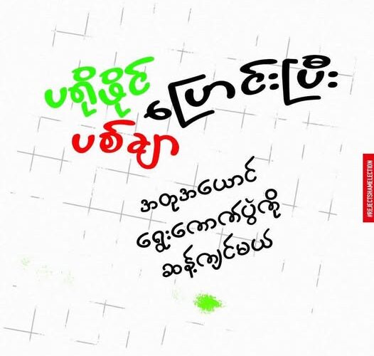 ပရိုဖိုင်ပစ်ချာ ပြောင်းပြီး အတုအယောင်ရွေးကောက်ပွဲကို ဆန့်ကျင်မယ်