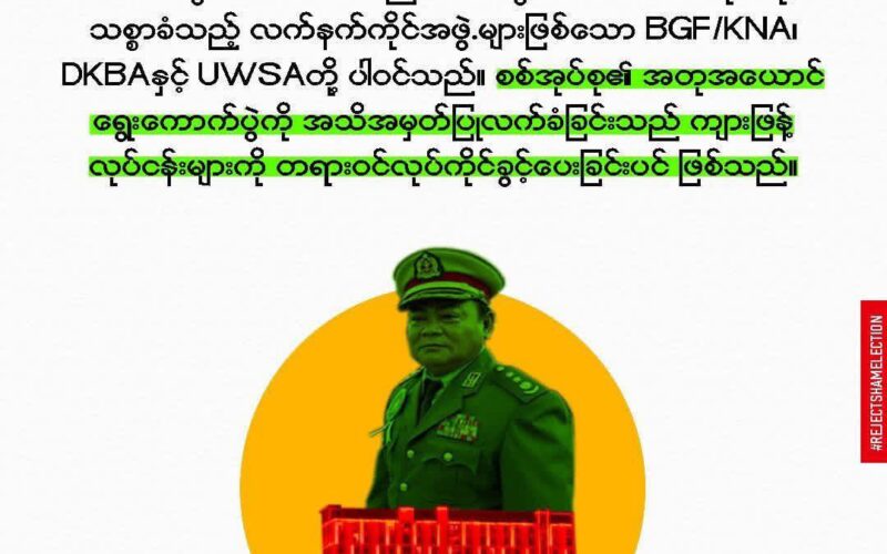 စစ်အုပ်စုသည် ကျားဖြန့်လုပ်ငန်းများ အတွက် အဓိက လုံခြုံရေး အကာအကွယ် ပေးထားသည်။ ယင်းတွင် စစ်တပ်အားတိုက်ရိုက် သစ္စာခံသည့် လက်နက်ကိုင်အဖွဲ.များဖြစ်သော BGF/KNA၊ DKBAနှင့် UWSAတို့ ပါဝင်သည်။ စစ်အုပ်စု၏ အတုအယောင် ရွေးကောက်ပွဲကို အသိအမှတ်ပြုလက်ခံခြင်းသည် ကျားဖြန့် လုပ်ငန်းများကို တရားဝင်လုပ်ကိုင်ခွင့်ပေးခြင်းပင် ဖြစ်သည်။ #RejectShamElection #SayNoJustTrap