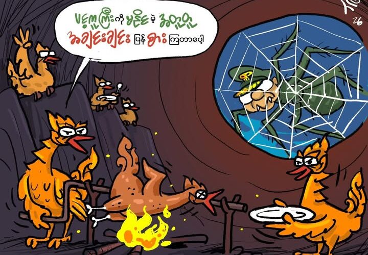 “သမိုင်းတလျှောက် နိုင်ခဲ့တာဆိုလို့လည်းကိုယ့်အချင်းချင်းပဲ ရှိတာ”