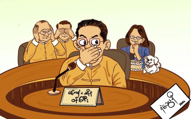 “ပြောရဲဆိုရဲဝံကြီးအစား တစ်ခုခုပြောပေးသွားကြဦး”