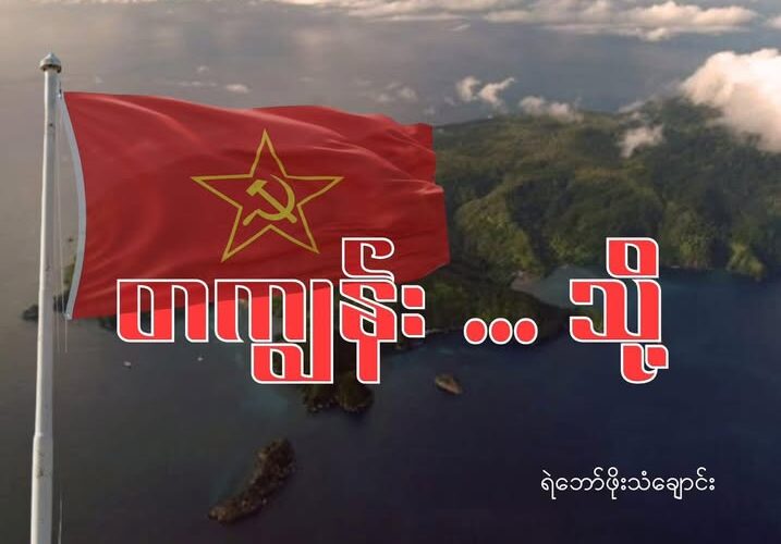 “တကျွန်း … သို့”  — ရဲဘော်ဖိုးသံချောင်း —