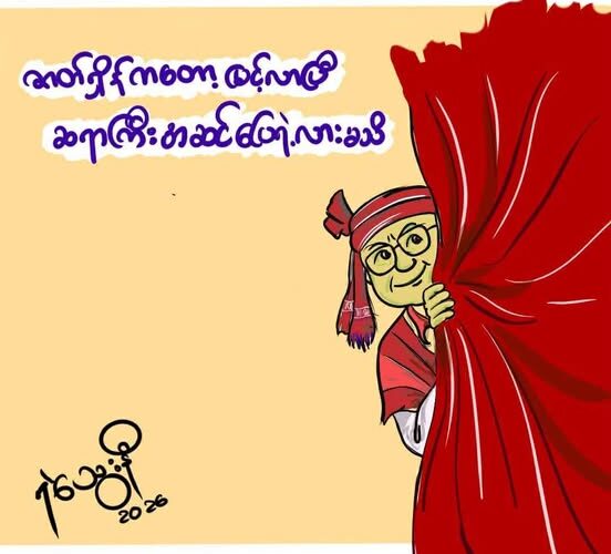 “ဇာတ်ရှိန်တွေမြင့်လာပြီ ဆရာကြီး”