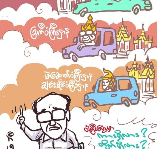 “ဆရာကြီးကို ဆက်မလိမ်ကြပါနဲ့တော့ဗျာ၊ဒါမှမဟုတ် ကျနော်ကိုယ်တိုင် လိုက်ပြပေးပါ့မယ်ဆရာကြီးခင်ဗျား”